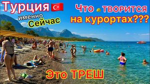 БЕЗУМИЕ на курортах Турции. УБОЙНАЯ жара! Мест НЕТ! ПРОБЛЕМЫ в аэропортах. Лира РУХНУЛА. Пожары. Всё