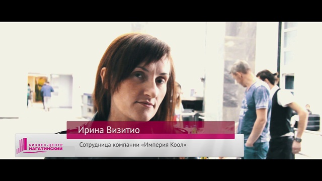 Положительные впечатления о мероприятиях в Бизнес-центре «Нагатинский»