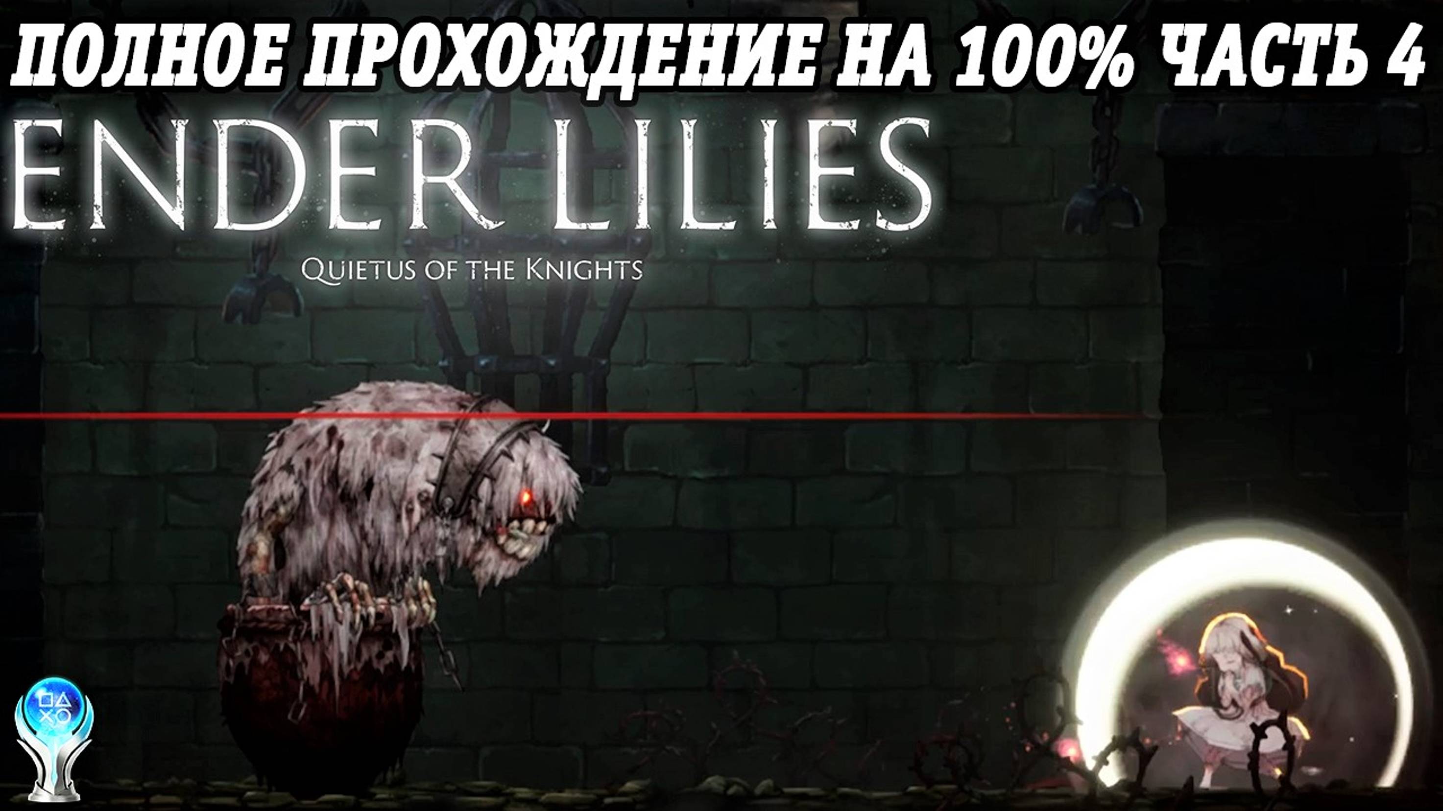 Ender Lilies: Quietus of the Knights | Полное прохождение на русском | PS5 | Часть 4