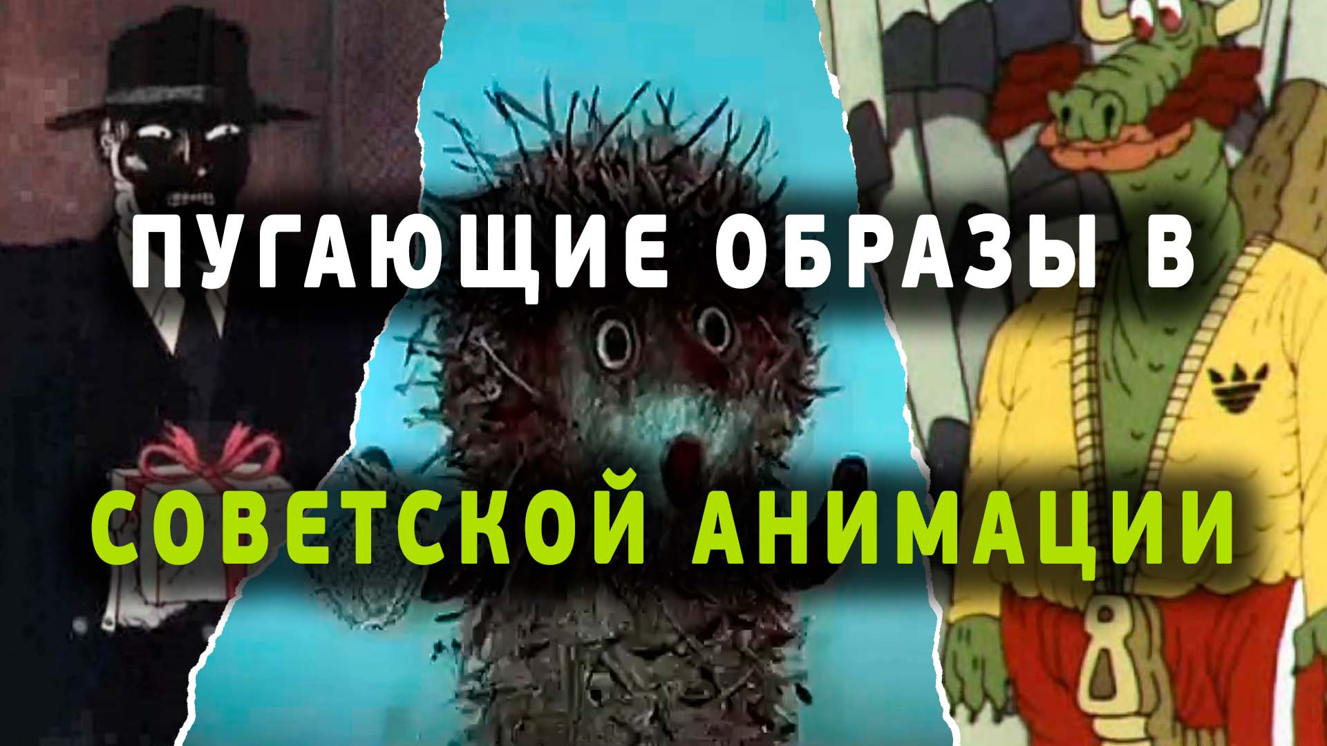Ужасы в советской анимации
