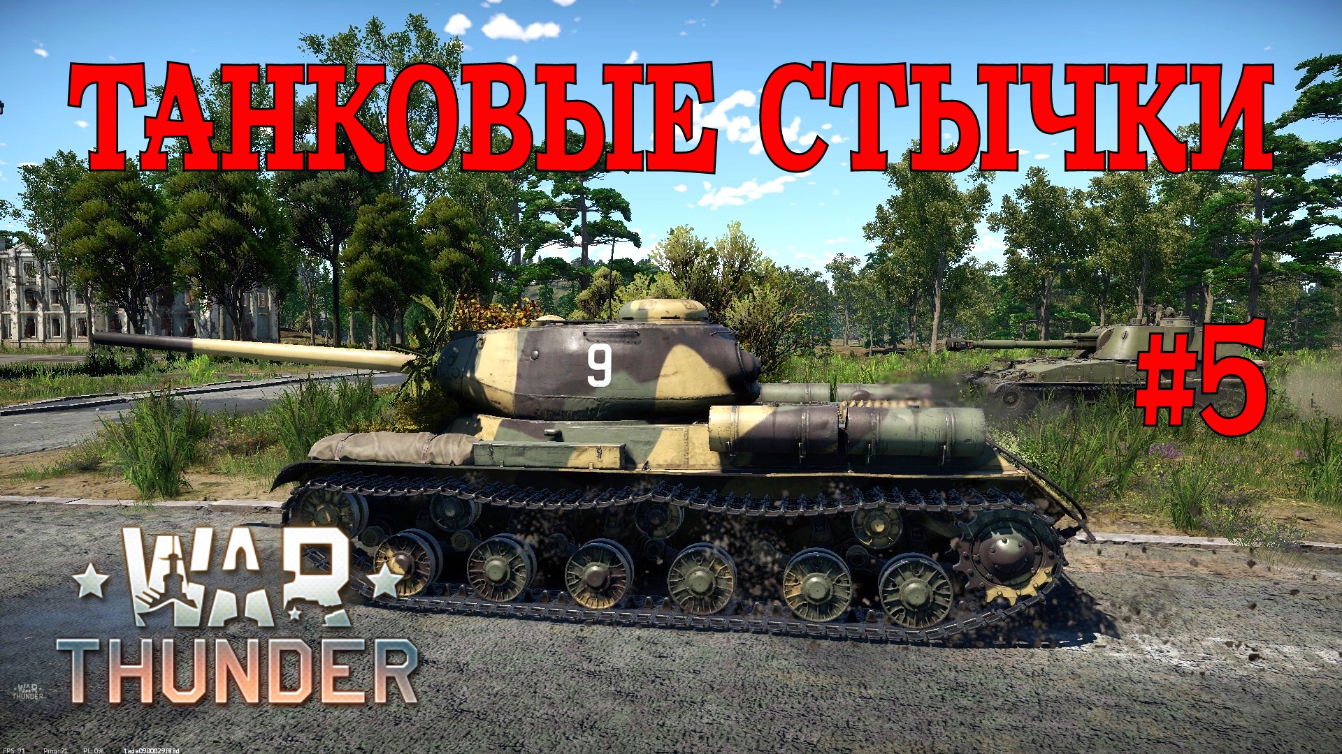 Танковые стычки #5/War Thunder RB