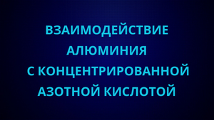 Взаимодействие алюминия с концентрированной азотной кислотой.