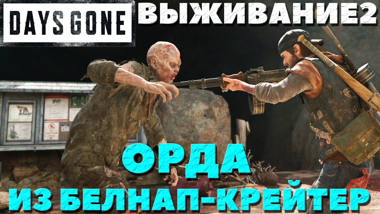Days Gone(Жизнь После) - ?Орда из Белнап-Крейтер(Belknap Crater Horde)! Сложность Выживание 2!