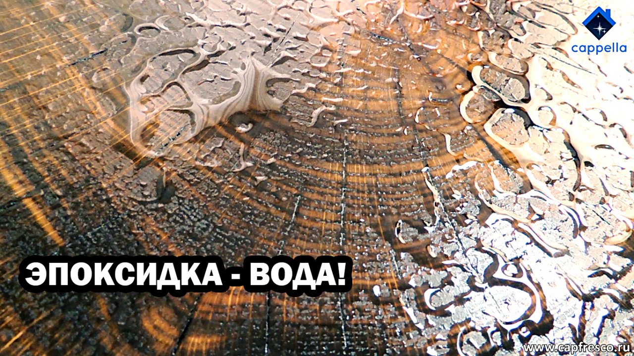 Эпоксидка - вода. Спил ДУБА с мокрым ЭФФЕКТом Эпоксидки. Спилы от студии Cappella