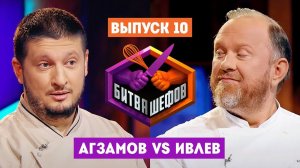 Битва шефов 2: Серия 10