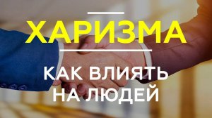 КАК ВЛИЯТЬ НА ЛЮДЕЙ с помощью харизмы. 4 главных вида харизмы