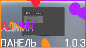 КАК СДЕЛАТЬ АДМИН ПАНЕЛЬ ► Roblox Studio