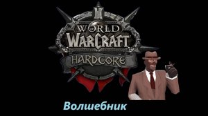 WoW Hardcore | Самое забавное задание