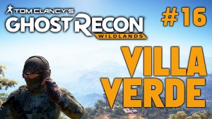 Tom Clancy's Ghost Recon Wildlands #16 / Вилла-Верде