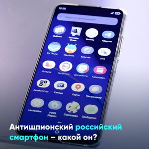 Антишпионский российский смартфон – какой он?
