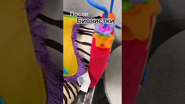 #биочистка  идеальна для детских игрушек.