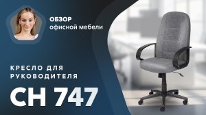 Обзор кресла для руководителя CH 747