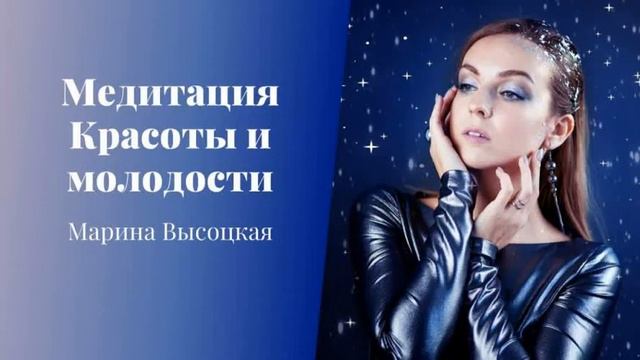 Медитация Красоты и молодости смотреть онлайн