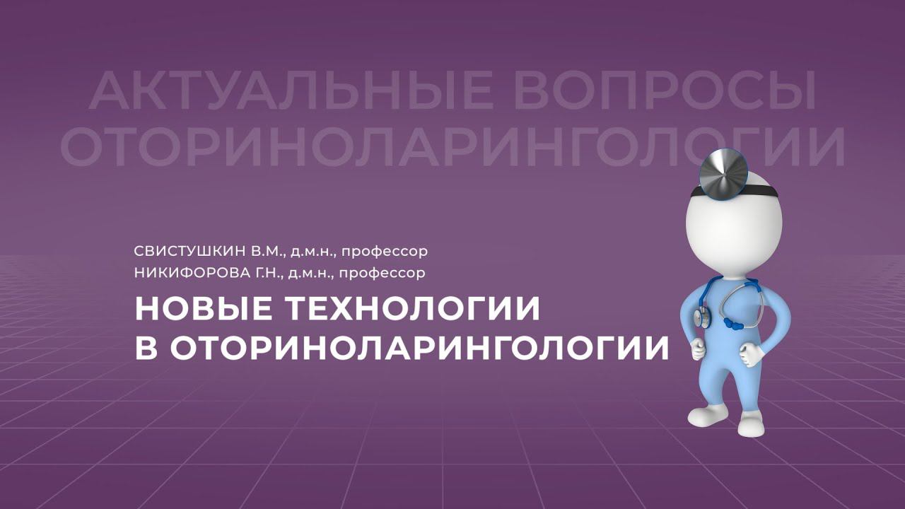 18:00 19.11.2022  Новые технологии в оториноларингологии. Высокоэнергетические методы