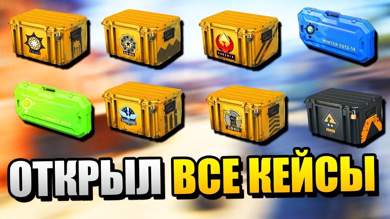 Кейс Браво. Скинбокс кейсы которые окупают. Коллекция багаж КС го.