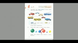 Математика 1 класс урок 3 Называем по порядку. Слева направо. Справа налево. Рудницкая 21 век