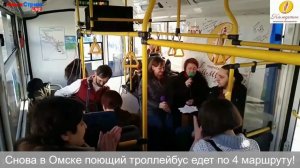 Омска «поющий троллейбус» №4 #ОмскСтрим