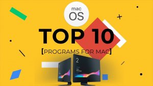 10 программ для твоего iMac, MacBook 2019