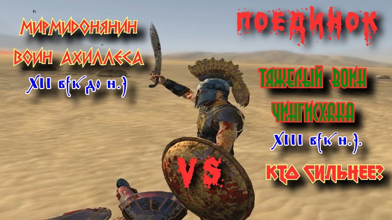 ✞Схватка✞ Мирмидонец Ахиллеса VS Воин Чингисхана ✞Fight. Myrmidon VS Warrior of Genghis Khan✞ смотреть онлайн