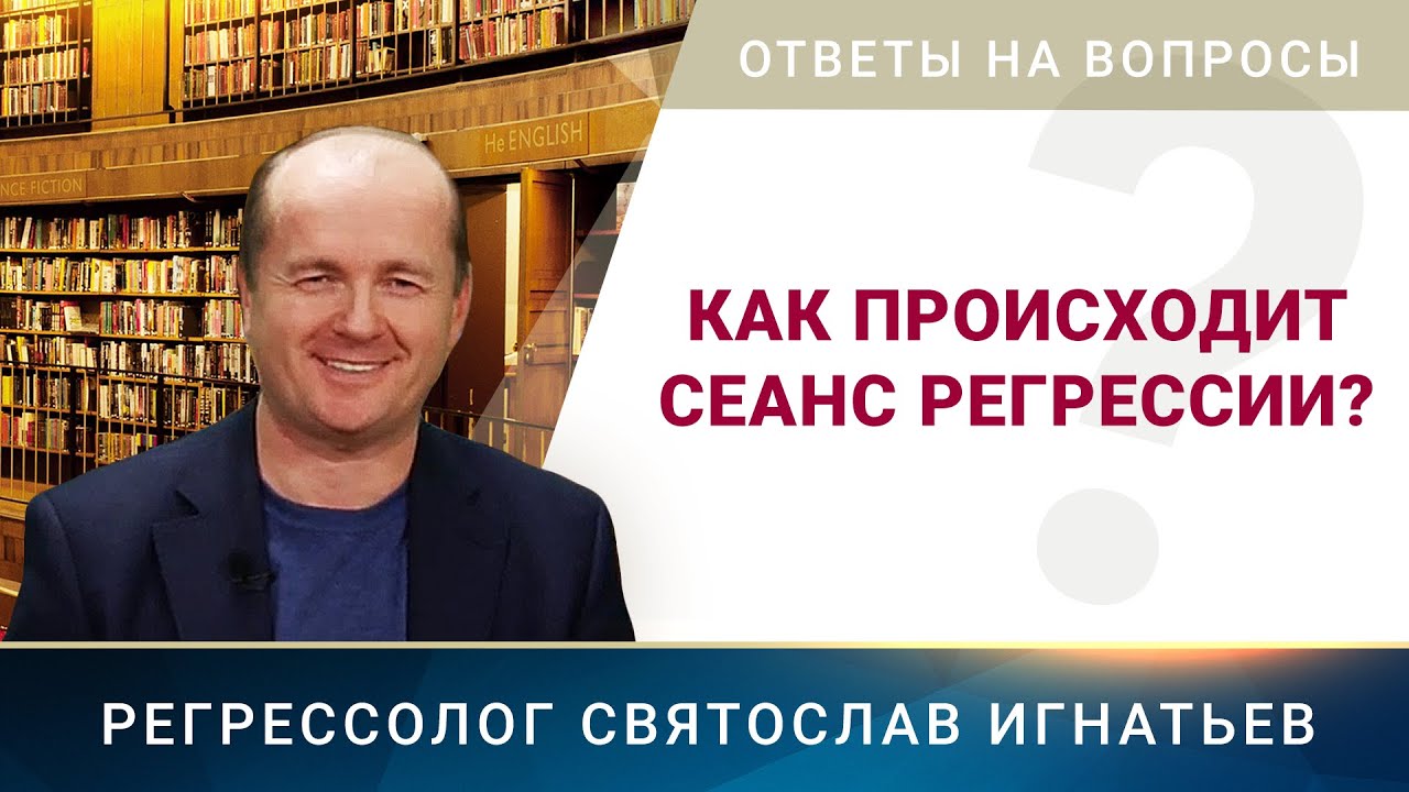 Как происходит сеанс регрессии? (008)