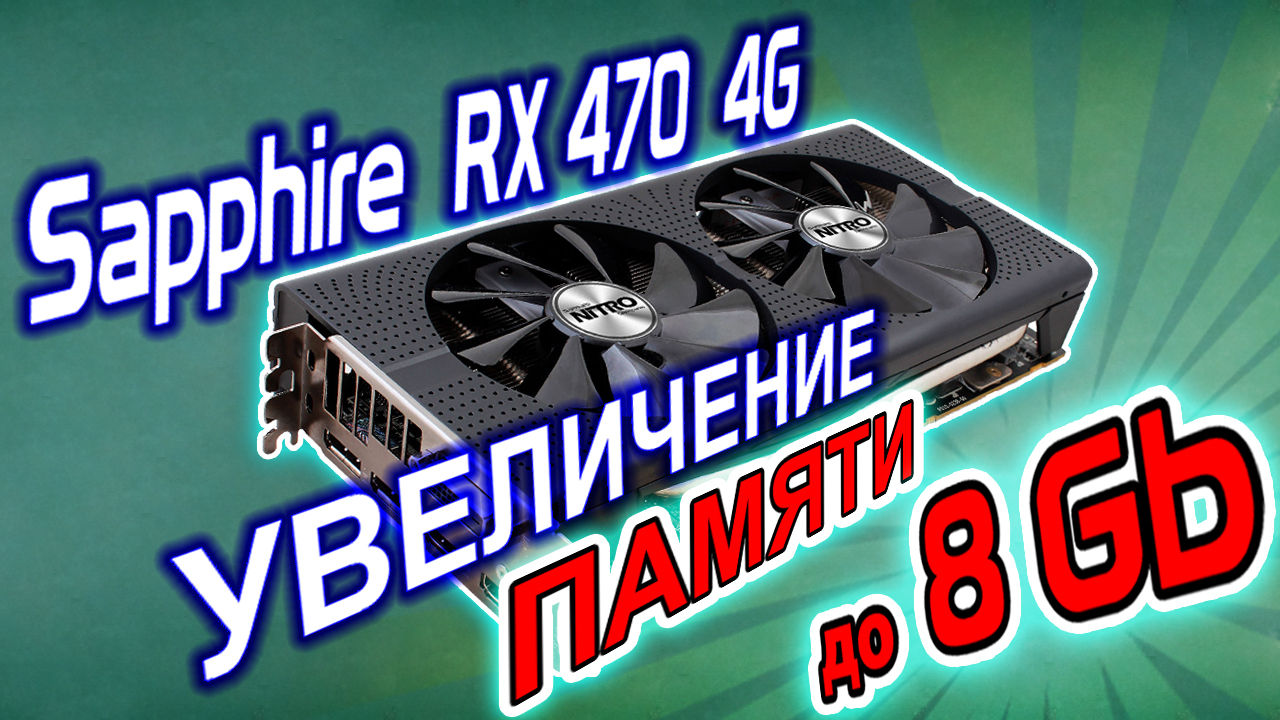 Апгрейд видеокарты под майнинг. Увеличение видеопамяти на Sapphire RX470 4Gb до 8 гигабайт!