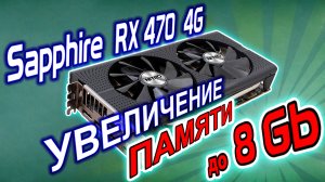 Апгрейд видеокарты под майнинг. Увеличение видеопамяти на Sapphire RX470 4Gb до 8 гигабайт!