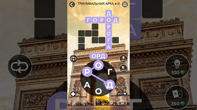 WoW Words of Wonders - Триумфальная арка 9
