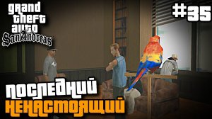 ПОСЛЕДНИЙ, НЕНАСТОЯЩИЙ | ПРОХОЖДЕНИЕ ГТА САН АНДРЕАС НА АНДРОИД | GTA SAN ANDREAS НА ANDROID #35