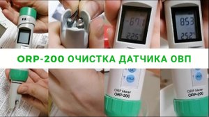 ОВП МЕТР. Очистка датчика измерения ОВП.