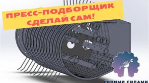 ПРЕСС-ПОДБОРЩИК ДЛЯ СЕНА/ МОДЕЛЬ ПРЕСС-ПОДБОРЩИКА/ КАК СДЕЛАТЬ ПРЕСС-ПОДБОРЩИК САМОМУ