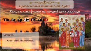 Канон святым Апостолам
