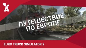 Euro Truck Simulator 2 | Путешествие по Европе