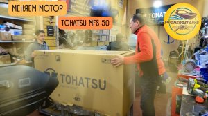 Покатались полгодика, а теперь меняем мотор) Риб Навигатор 460 теперь с Tohatsu MFS 50 Зверь.mp4