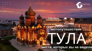 Тула, Обзор города Тула, Мотопутешествие Тула, Тула, что посмотреть