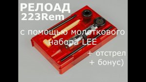 Релоад 223Ren с помощью молоткового набора LEE