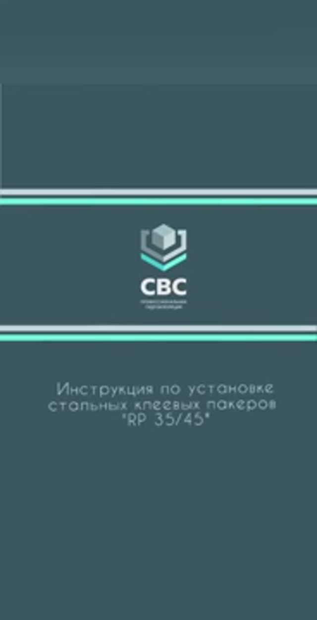 Инструкция по установке клеевого пакера "RP 35/45"