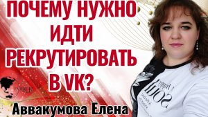 Почему нужно рекрутировать в VK