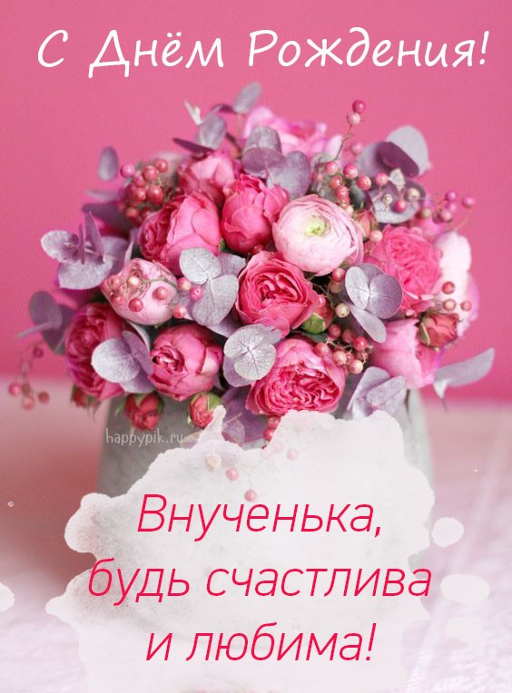 Милое Поздравление для Любимой внучки!