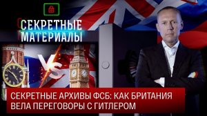 Секретные архивы ФСБ: как Британия вела переговоры с Гитлером