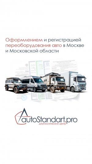 Услуги оформления и регистрации переоборудования автотранспортных средств