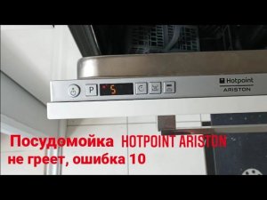 Посудомоечная машина Hotpoint Ariston ошибка 10