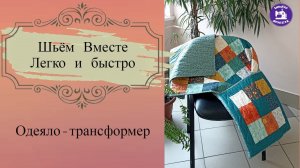 Одеяло-трансформер