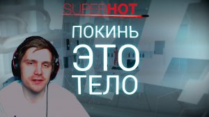 СИСТЕМА ОСВОБОДИТ МЕНЯ - SuperHot #4