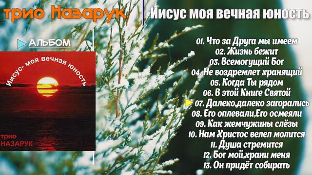 Иисус моя вечная юность - Трио Назарук / Христианская Музыка