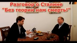 Александр Пыжиков, разговор о Сталине. 17.07.2019 г.