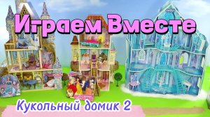Играем в игрушки вместе ! Кукольные домики ! Золушка, Красавица и Чудовище, Холодное Серднце !