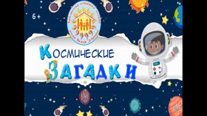 Космические загадки