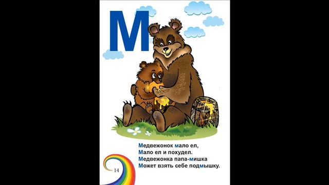 14. Развивающая весёлая азбука в стихах и картинках. Буква М смотреть онлайн