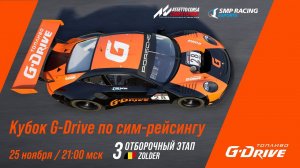 Кубок G-Drive - 3-й отборочный этап | SMP Racing Esports