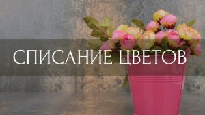 Списание цветов